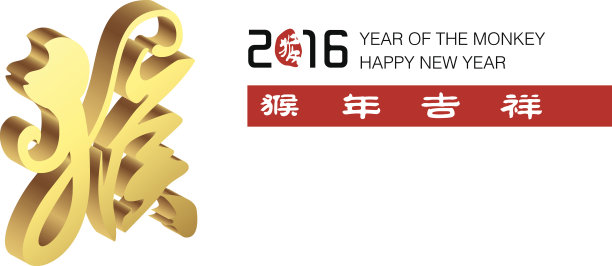 猴年(2016)图片下载