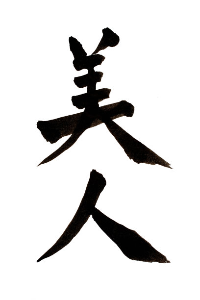 汉字用书法写成图片下载