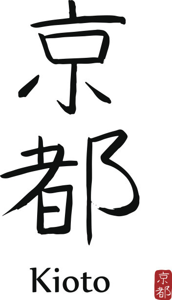 手绘象形文字翻译KIOTO。矢量日本黑色符号在白色背景与文本。墨笔书法与红色邮票图片下载