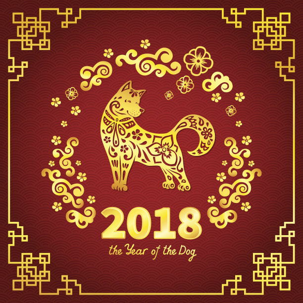 2018狗年素材图片