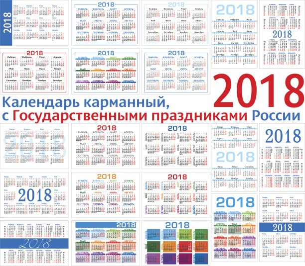 一套简单的口袋日历2018年(2018年)。星期从星期一开始。从俄语翻译-“袖珍日历与俄罗斯公共假期”图片下载