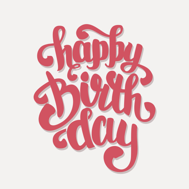 祝贺你“生日快乐”图片下载