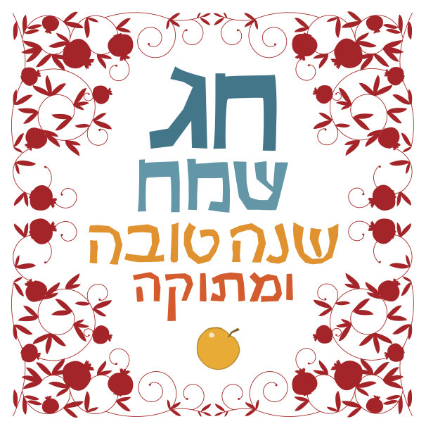 犹太新年，石榴框装饰和希伯来文图片下载