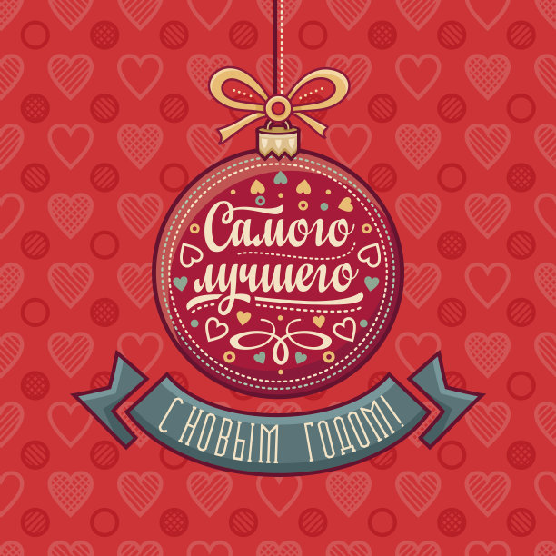 新年贺卡。俄语短语。图片下载