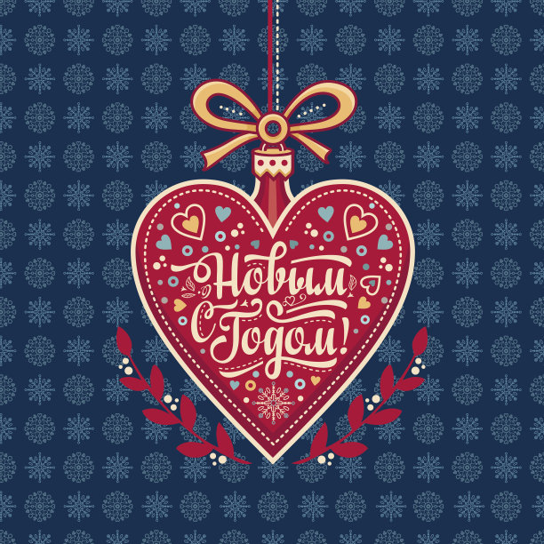 心形的新年贺卡。俄文字体等。图片下载