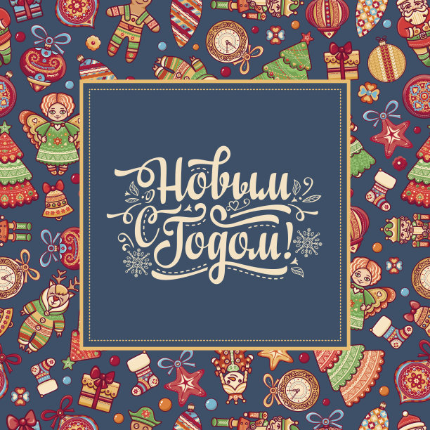 新年。无缝模式。俄罗斯语言。图片下载
