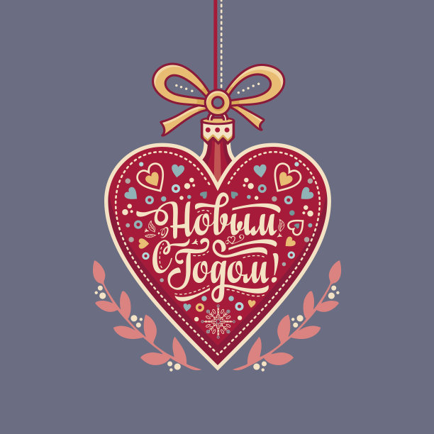 心形的新年贺卡。俄文字体等。图片下载