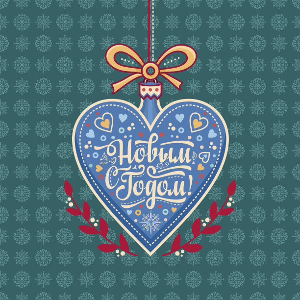 心形的新年贺卡。俄文字体等。图片下载