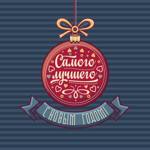 新年贺卡。俄语短语。图片下载