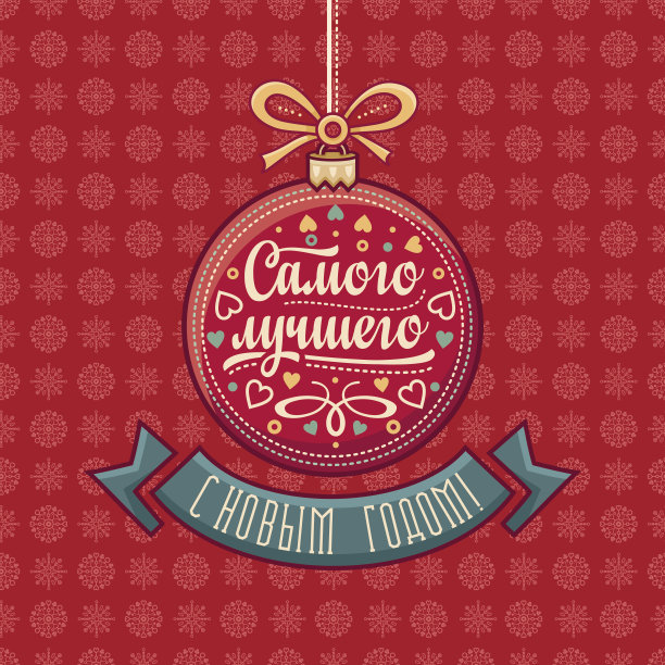 新年贺卡。俄语短语。图片下载
