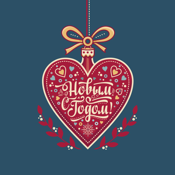 心形的新年贺卡。俄文字体等。图片下载