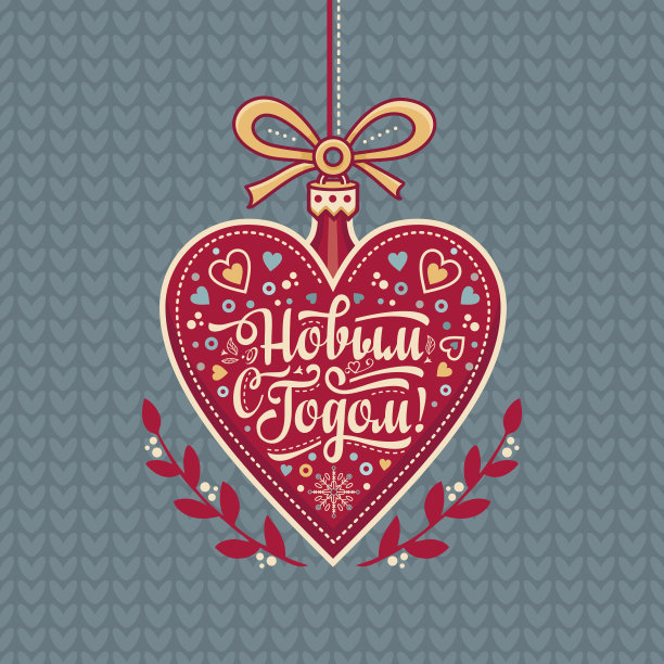 心形的新年贺卡。俄文字体等。图片下载