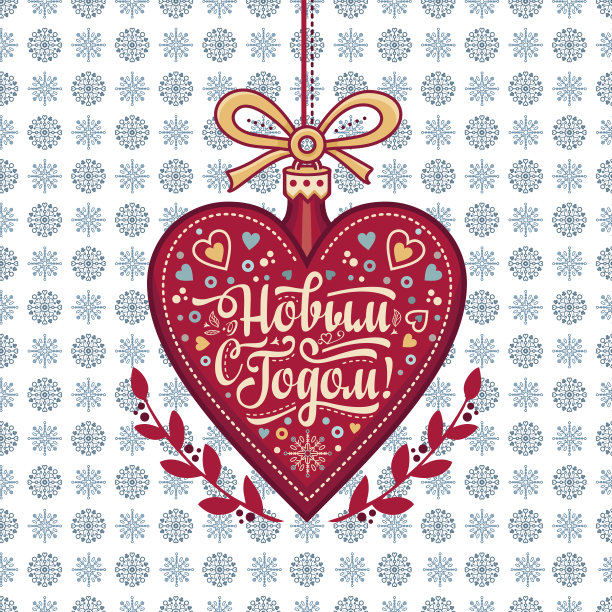 心形的新年贺卡。俄文字体等。图片下载