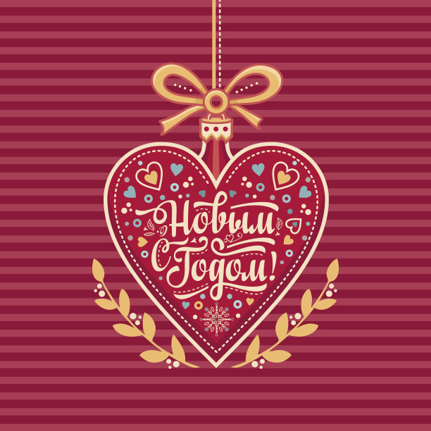 心形的新年贺卡。俄文字体等。图片下载