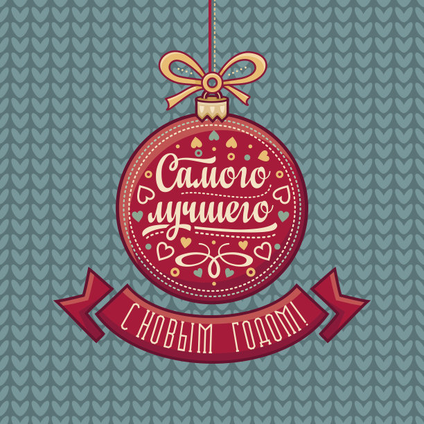 俄罗斯的贺卡。球状的装饰。图片下载