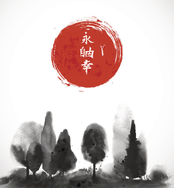 水墨画的森林树木和大红日在白色的背景。传统的日本水墨画。包含象形文字-永恒，自由，幸福图片下载