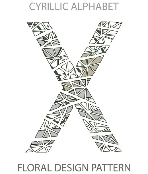 字母H在俄语图标花设计。图片下载