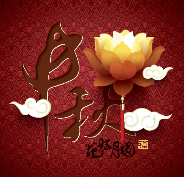 中秋节图片下载