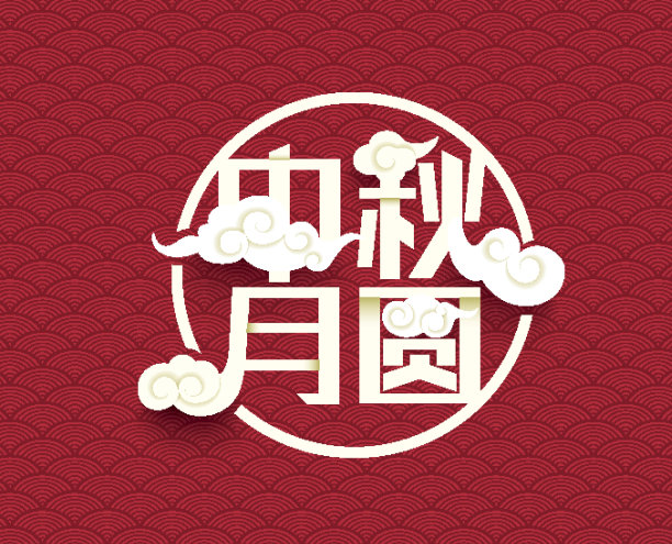 中秋节图片下载