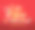 圣诞快乐和新年快乐排版和圣诞树矢量在红色的背景图片下载
