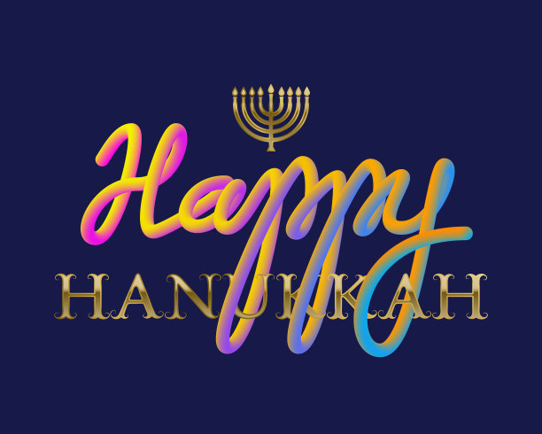 光明节快乐，金色和流体颜色的字母贺卡设计。图片下载