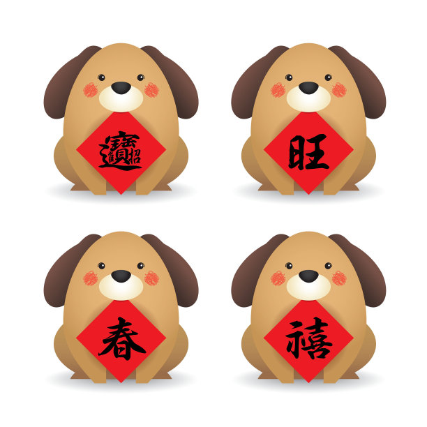狗年春联一素材图片