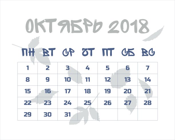 日历2018年10月俄罗斯图片下载