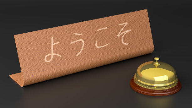 日本人的欢迎标志和酒店电话铃图片下载