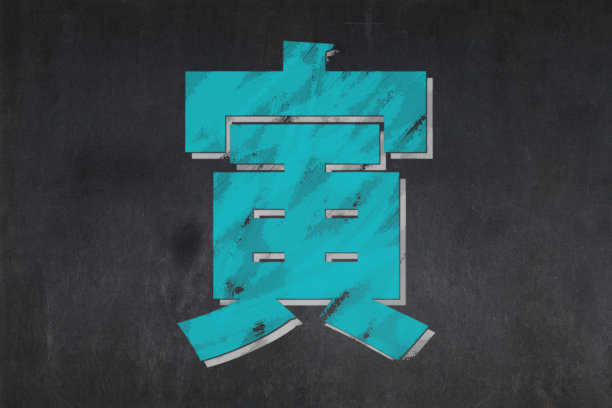 岁次虎年图片下载