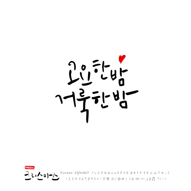 手写的韩国书法图片下载