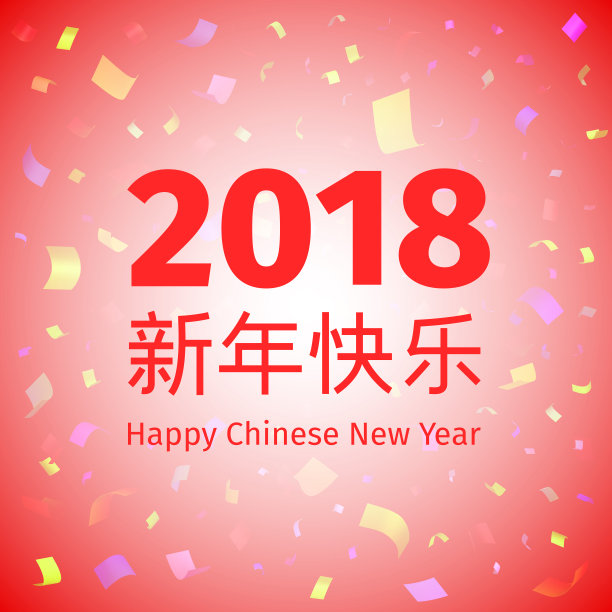 2018年春节快乐背景图片下载