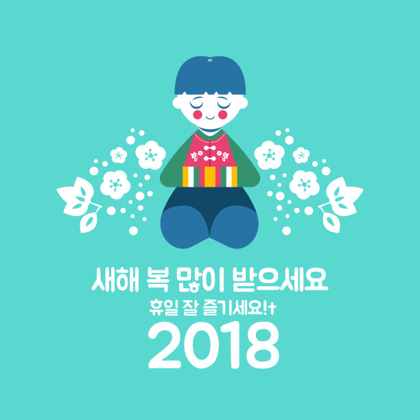 男孩鞠躬庆祝2018年韩国新年快乐图片下载