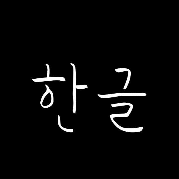 韩国的字母图片下载
