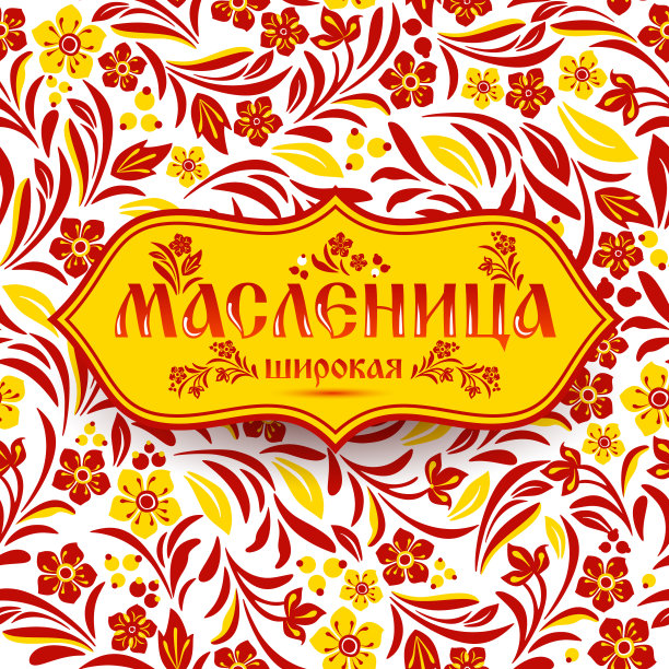 刻有shrovetide俄罗斯庆典图案图片下载