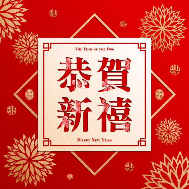 中国新年，狗年，新年快乐，狗年带来繁荣素材图片
