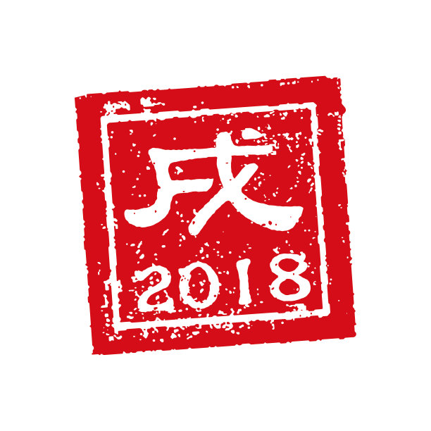 广场的邮票。2018年新年贺词(日语)图片下载