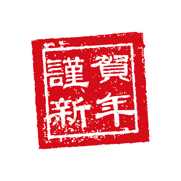 广场的邮票。新年问候(日语)图片下载