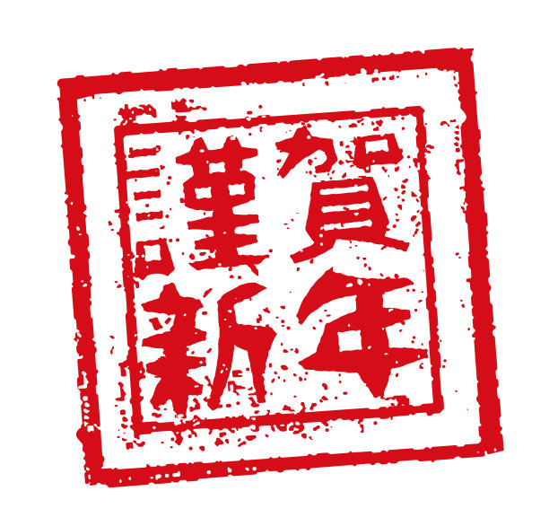 广场的邮票。新年问候(日语)图片下载