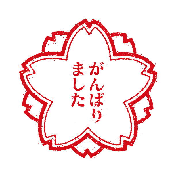教育用樱花邮票等/干得好(日语)图片下载