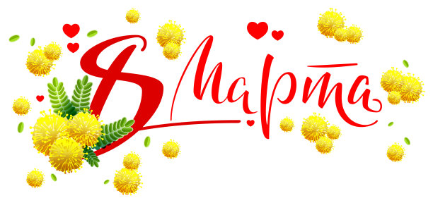 3月8日文本从俄语翻译。黄色含羞草花贺卡图片下载