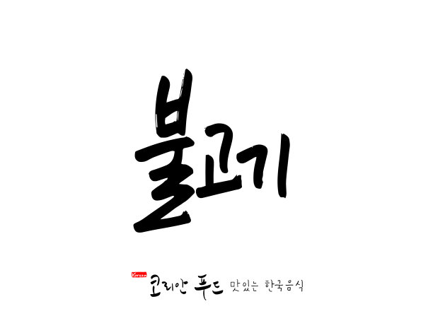 韩国传统食物图片下载