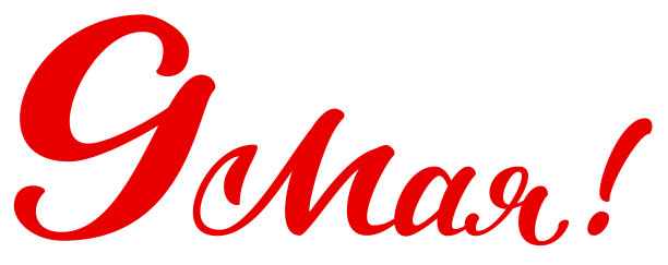 9可能从俄语翻译文本。胜利日贺卡图片下载