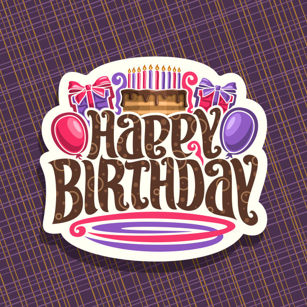 矢量符号为生日假期图片下载