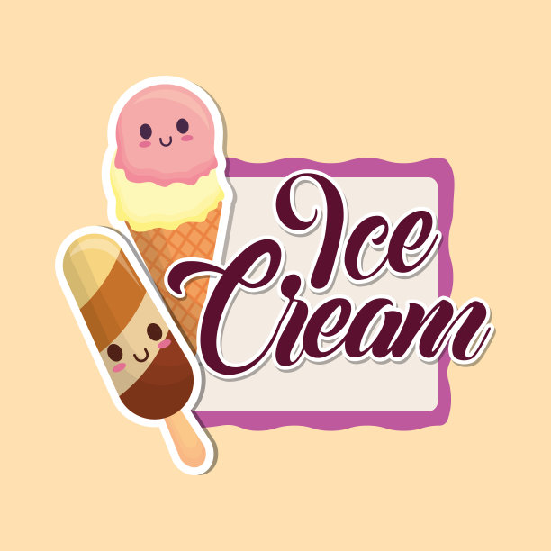 可爱冰淇淋设计图片下载