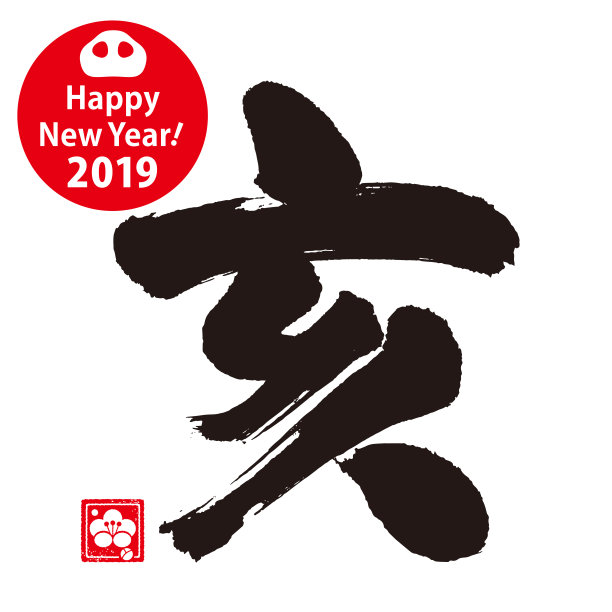 野猪。书法。星座。素材图片