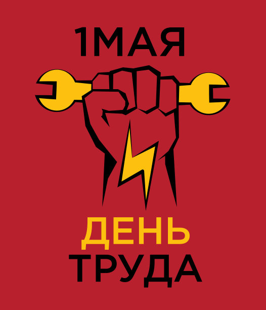 五一劳动节俄语字母矢量图图片下载