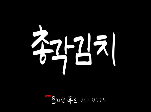 韩国传统食物图片下载