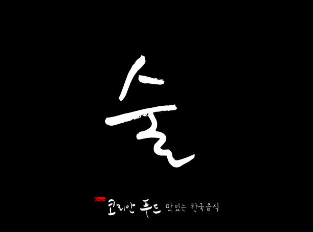 韩国传统食物图片下载