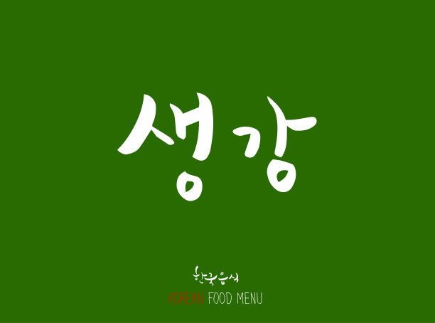 韩语/食物种类图片下载