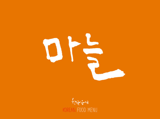 韩语/食物种类图片下载